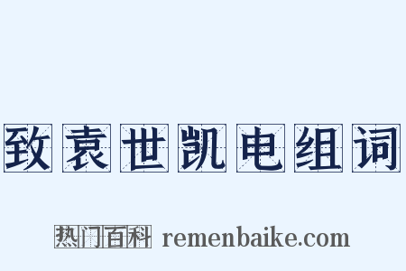 致袁世凯电组词是什么意思的图片